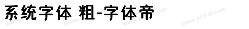 系统字体 粗字体转换